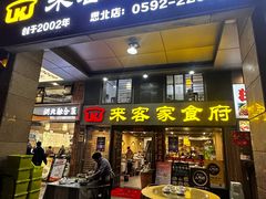 -来客家食府 · 福建客家菜
