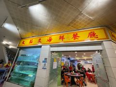 -大茄来海鲜餐厅(亚洲城分行)
