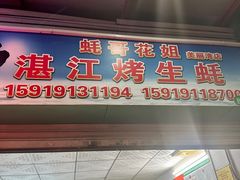 -蚝哥花姐湛江烤生蚝(美丽湾市场店)
