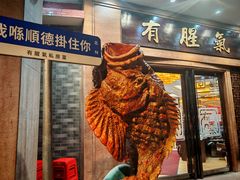 -有腥气私房菜·寻味顺德