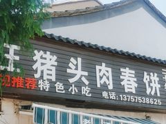 -老汪猪头肉春饼店