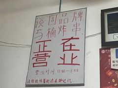 -马楠炸串(建明中路店)