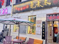 -北三老太太烧烤(人生一串上榜店)