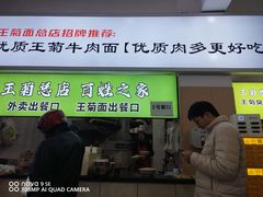 -王菊美食街·王菊面馆(总店)