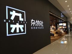 -九木杂物社(恒隆广场店)