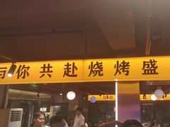 -记忆串城·东北烧烤·小龙虾·大型团建(南油店)