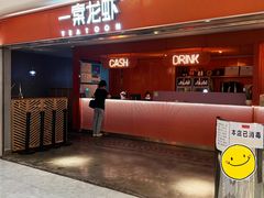 门面-一棠龙虾(徐家汇城开YOYO店)