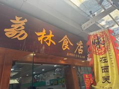 -荔林食店(西华路店)