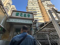 -满记烧饼(牛街东里小区一区店)