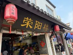 -荣阳楼(山塘街店)