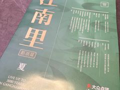 -江南里·新浙菜(苏州大悦城店)