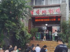 -百味地锅鸡(财校分店)