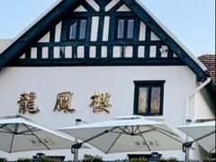 -香港龙凤楼(巨鹿路洋房店)