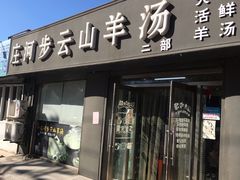 -庄河步云山羊汤(椒房店)