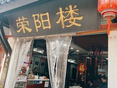 -荣阳楼(山塘街店)