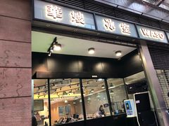 门面-华嫂冰室(尖沙咀店)