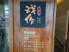 -戏作寿司(观音桥店)