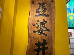 -亞婆井·劲抽面食(铂顿城店)