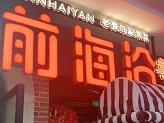 门面-前海沿·青岛菜(李沧万达店)