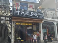 -非遗·十八曲鱼饺(西马总店)