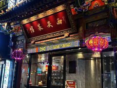 -秦唐一号西安菜馆(钟楼店)