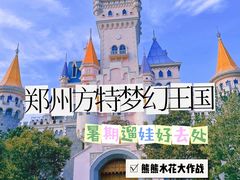 -郑州方特梦幻王国