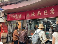-惠源面包店(开禾路店)