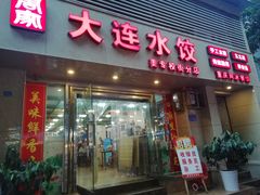 门面-周家大连水饺(美专校街店)