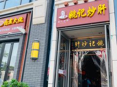 门面-姚记炒肝店(簋街店)