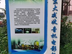 -大戚收音机电影机博物馆