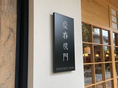 门面-庆春朴门