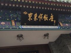-东来顺饭庄(新源里店)