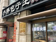 -小胖包子王(南纬路店)