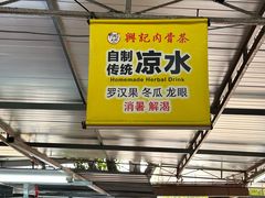 -兴记肉骨茶(甲洞大街第二新分店)