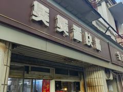 -煲煲香快餐(南京路店)