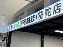 -鸿漾科技·手机维修·回收换新(上海旗舰店)