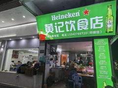 -黄记饮食店·潮汕家常菜(丹霞庄中区店)