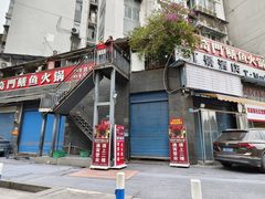 -储奇门鳝鱼火锅(总店)