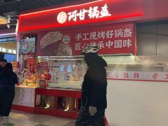 -阿甘锅盔(合生汇购物中心店)