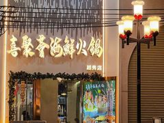 -喜聚薈·花膠雞海鮮火鍋(越秀店)