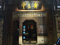 -老吉堂上海本帮菜(工体店)
