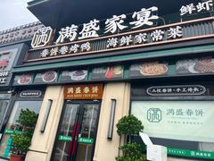 -满盛春饼·新津菜(河北路总店)