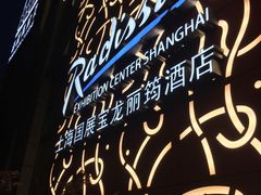 -上海国展宝龙丽筠酒店