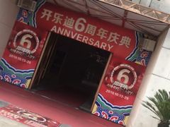 -开乐迪KTV(石桥店)