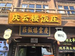 -庆云楼饭庄(什刹海店)