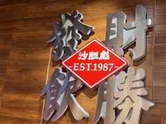 -沙胆彪炭炉牛杂煲(上海日月光广场店)