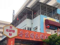-丹东特色烤肉(学府路一部店)