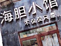 -海胆小馆(东北水饺·春柳店)
