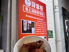 -蒋掌柜·老上海排骨年糕(田子坊店)