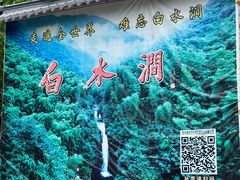 -众神白水涧景区